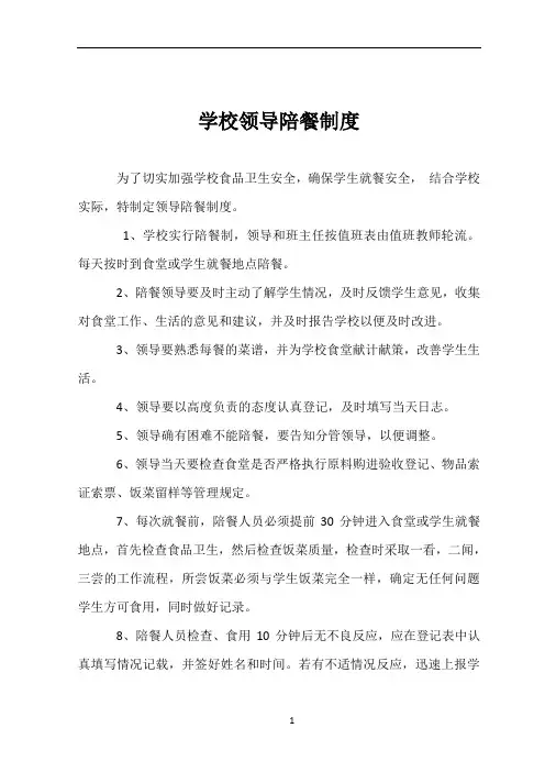 学校领导陪餐制度