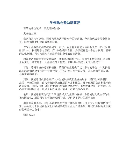 学校晚会赞助商致辞