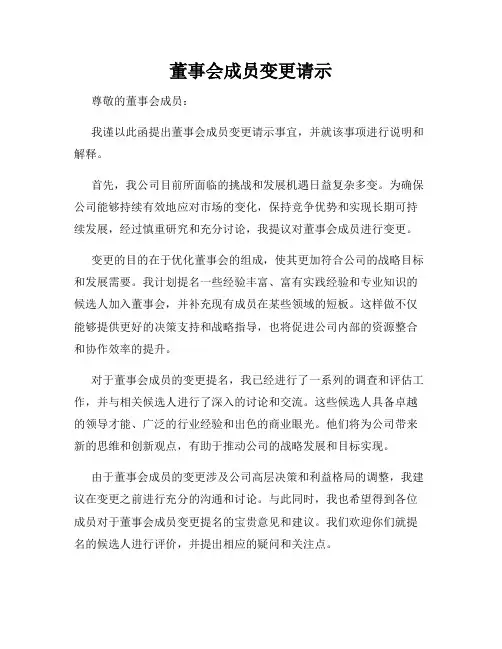 董事会成员变更请示
