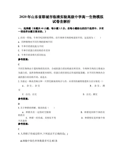 2020年山东省聊城市临清实验高级中学高一生物模拟试卷含解析