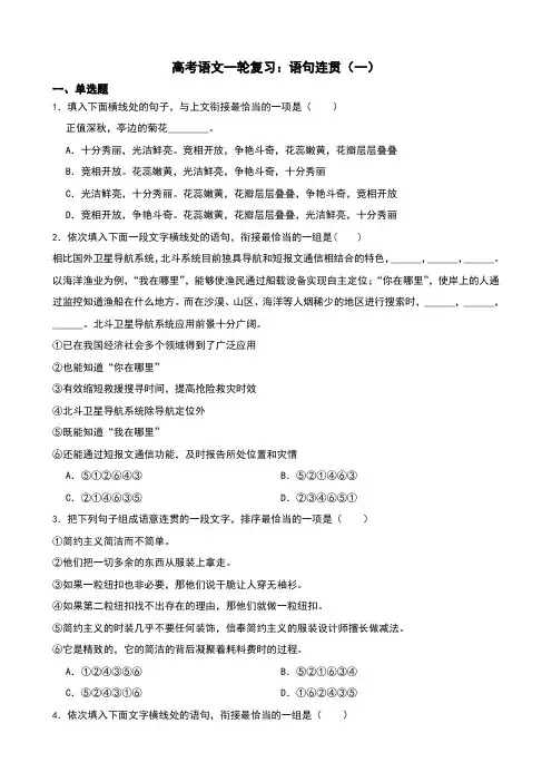 高考语文一轮复习：语句连贯(一)