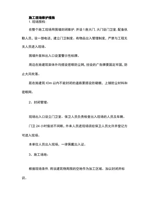 施工现场维护措施