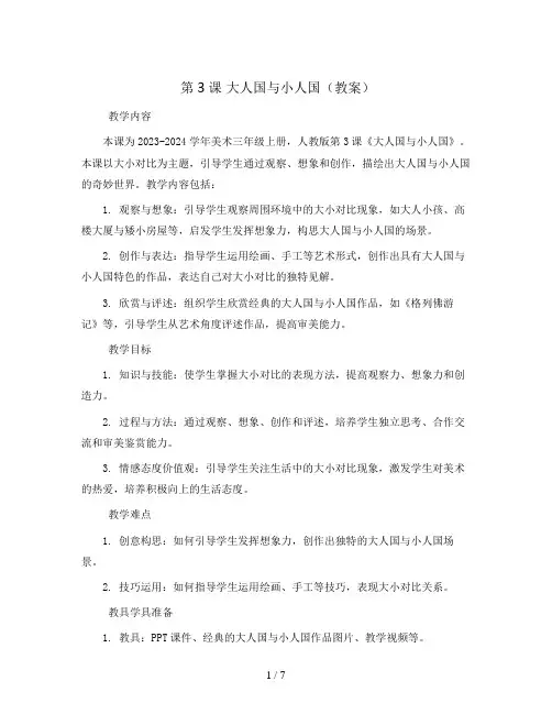 第3课 大人国与小人国(教案)2023-2024学年美术三年级上册 人教版 