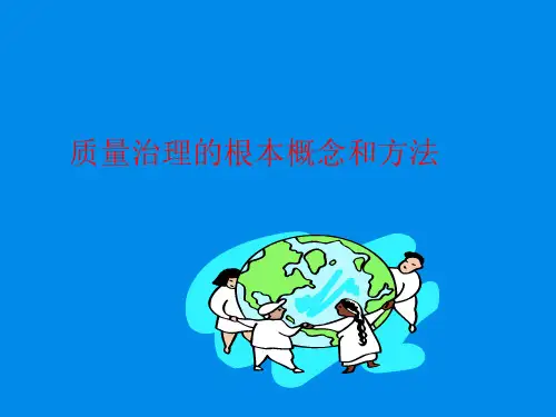 质量管理的基本概念和方法 