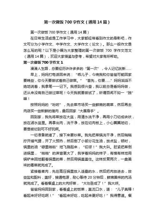 第一次做饭700字作文（通用14篇）