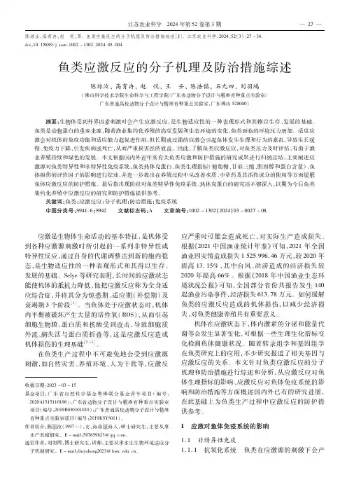 鱼类应激反应的分子机理及防治措施综述