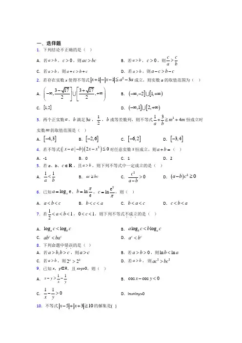 (必考题)高中数学高中数学选修4-5第一章《不等关系与基本不等式》测试题(包含答案解析)(4)