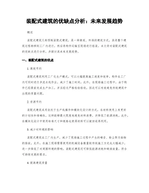 装配式建筑的优缺点分析：未来发展趋势