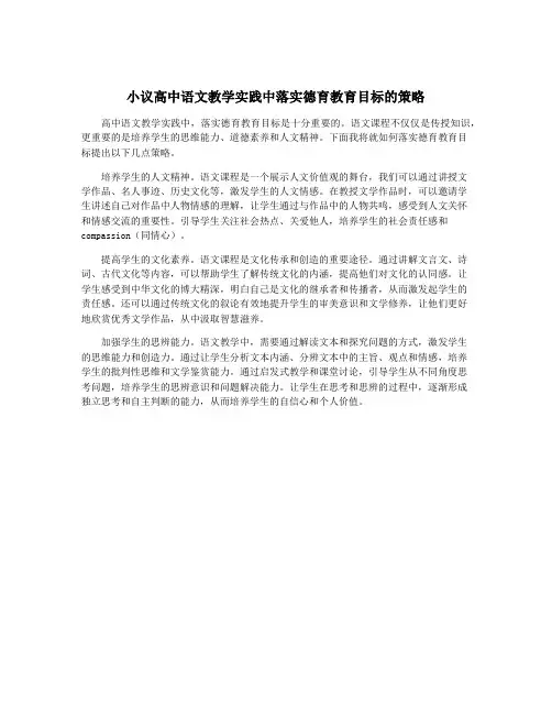 小议高中语文教学实践中落实德育教育目标的策略