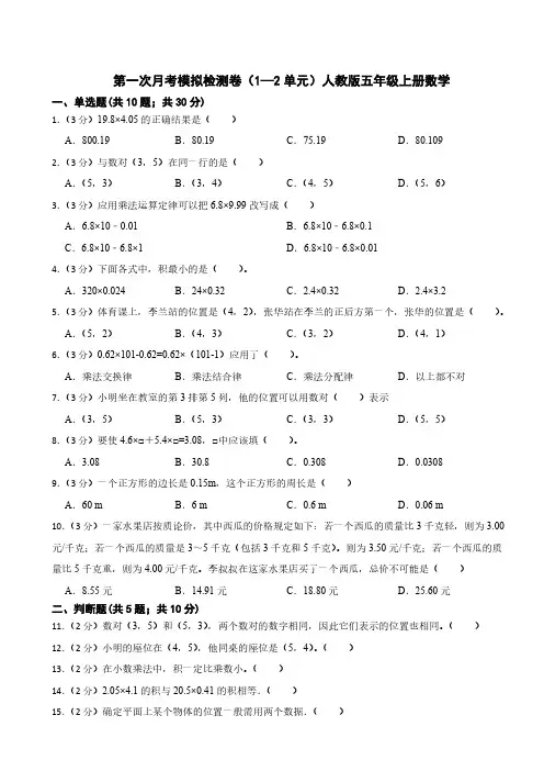 第一次月考模拟检测卷(1—2单元)(试题)-人教版五年级上册数学(含答案)