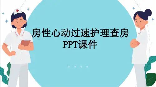 房性心动过速护理查房PPT课件