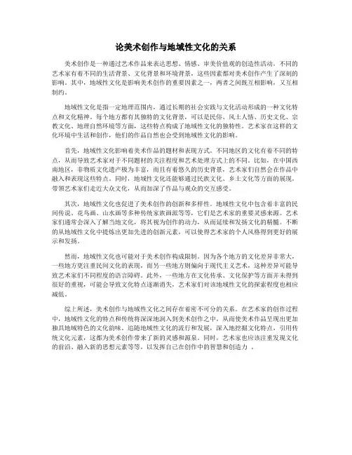 论美术创作与地域性文化的关系