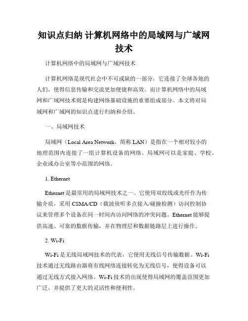 知识点归纳 计算机网络中的局域网与广域网技术