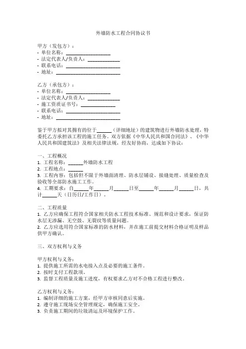 外墙防水工程合同协议书
