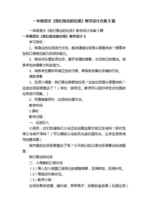 一年级语文《我们身边的垃圾》教学设计合集5篇