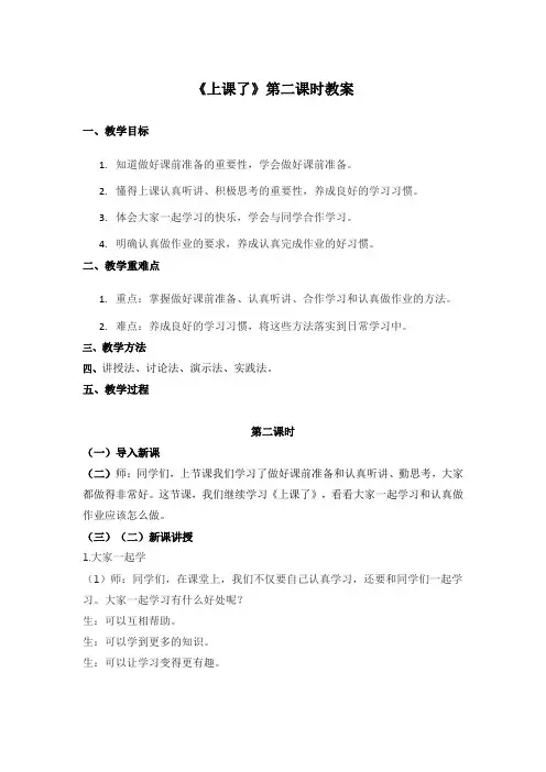 7.上课了 好好学 第二课时(教学设计)一年级道德与法治上册(统编版五四制2024秋)
