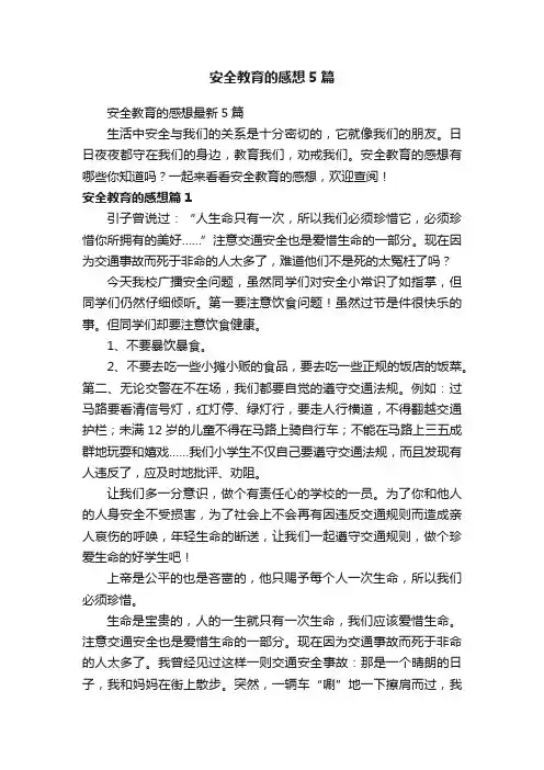 安全教育的感想5篇