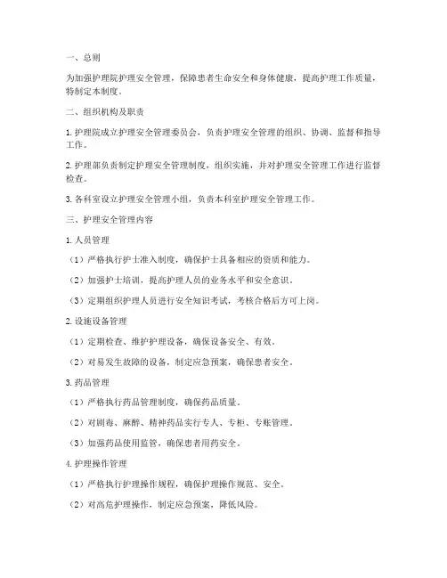 护理院护理安全管理制度