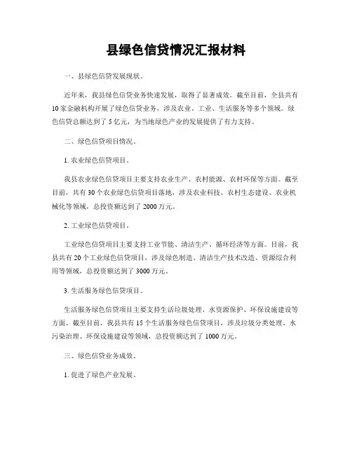 县绿色信贷情况汇报材料