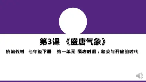 七年级历史第3课 盛唐气象