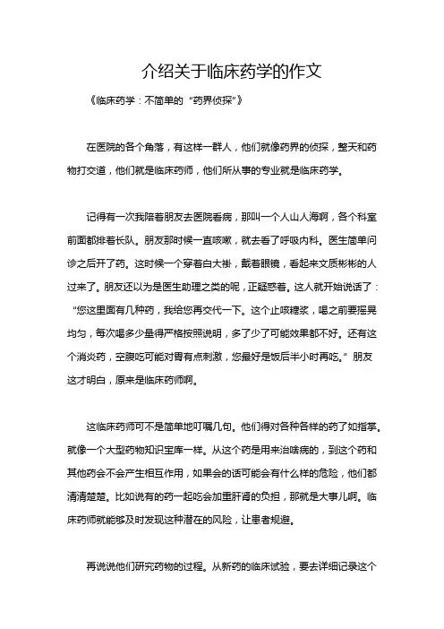 介绍关于临床药学的作文