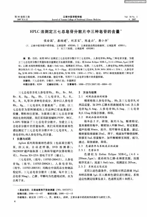 HPLC法测定三七总皂苷分散片中三种皂苷的含量