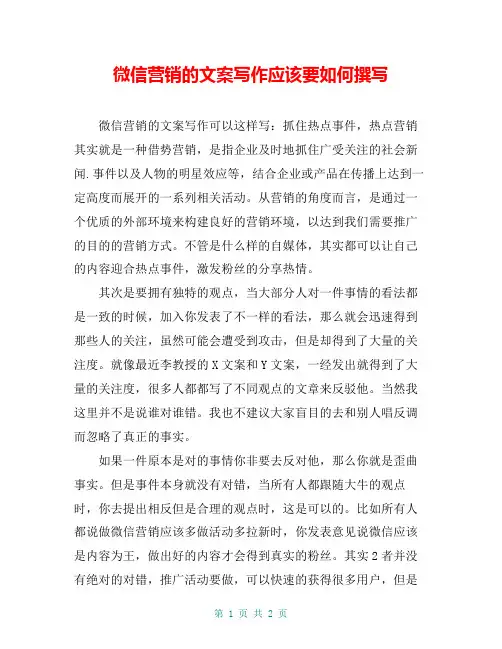 微信营销的文案写作应该要如何撰写