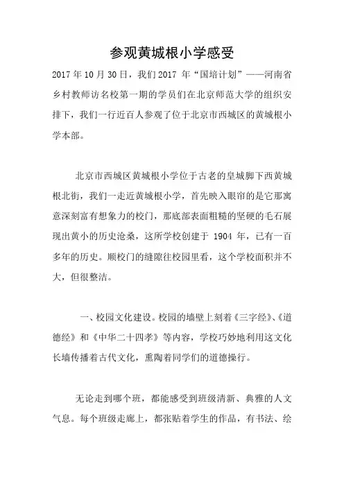参观黄城根小学感受