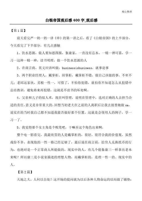白银帝国观后感400字_观后感