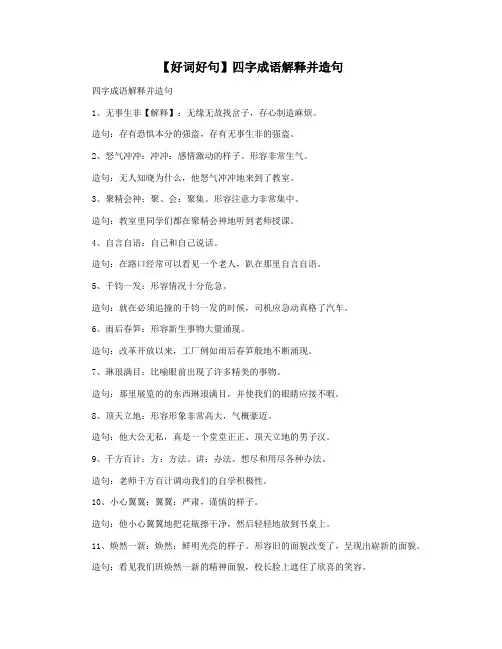 【好词好句】四字成语解释并造句