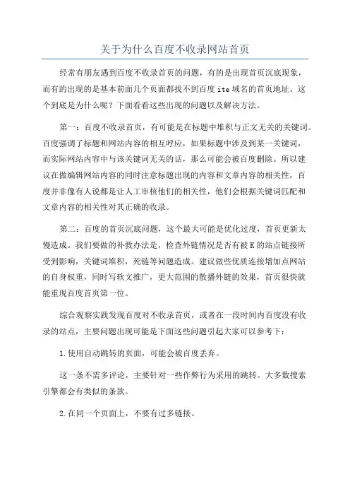关于为什么百度不收录网站首页