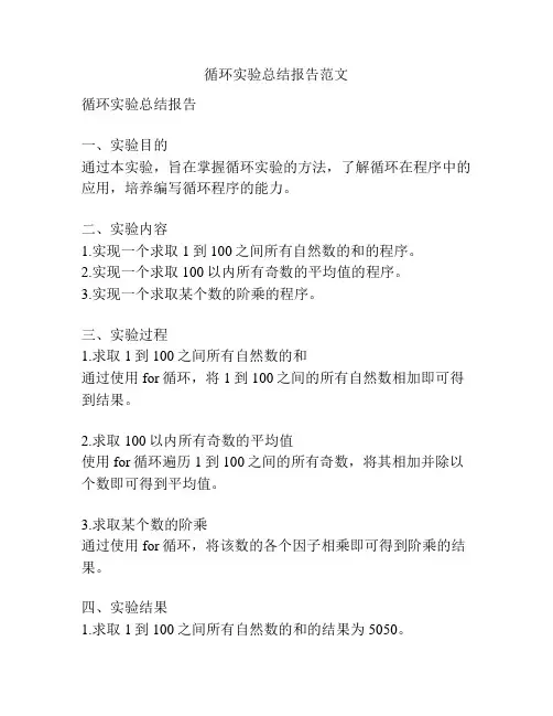 循环实验总结报告范文