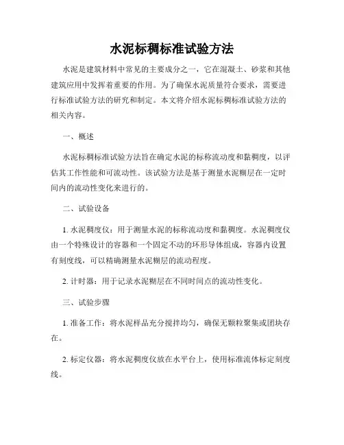水泥标稠标准试验方法