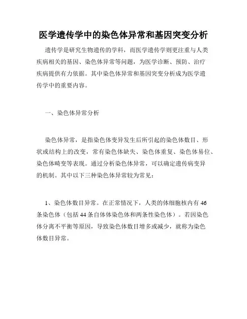 医学遗传学中的染色体异常和基因突变分析