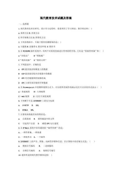 现代教育技术试题及答案.doc
