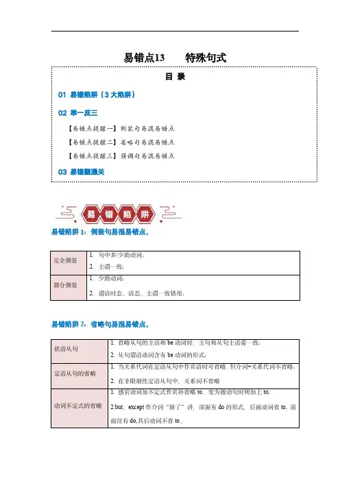 备战2024年高考英语考试易错点13  特殊句式(3大陷阱)(解析版)