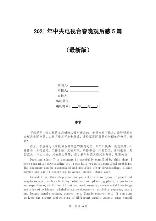 2021年中央电视台春晚观后感5篇