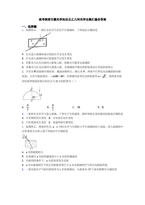 高考物理专题光学知识点之几何光学全集汇编含答案