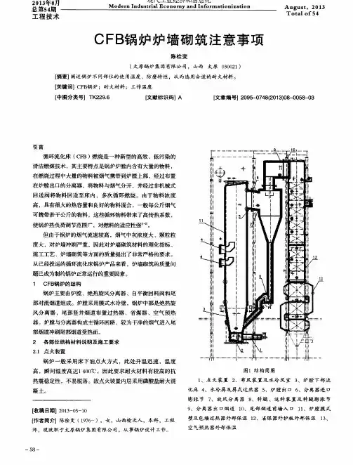 CFB锅炉炉墙砌筑注意事项
