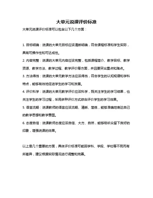 大单元说课评价标准