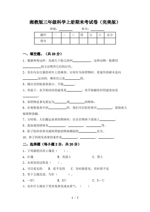 湘教版三年级科学上册期末考试卷(完美版)
