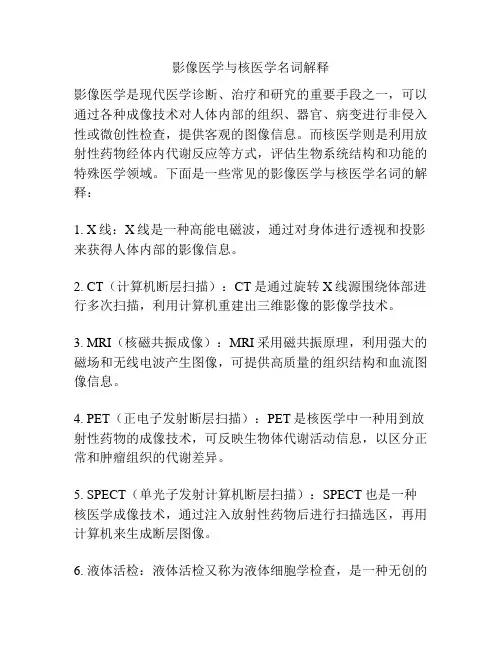影像医学与核医学名词解释