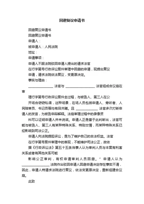 回避复议申请书