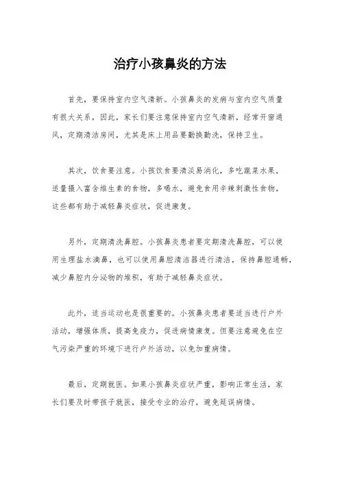 治疗小孩鼻炎的方法