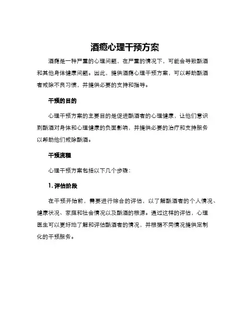 酒瘾心理干预方案