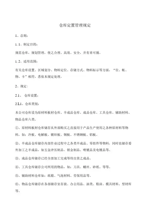 仓库定置管理规定,储位管理流程,仓库货物存储标示办法