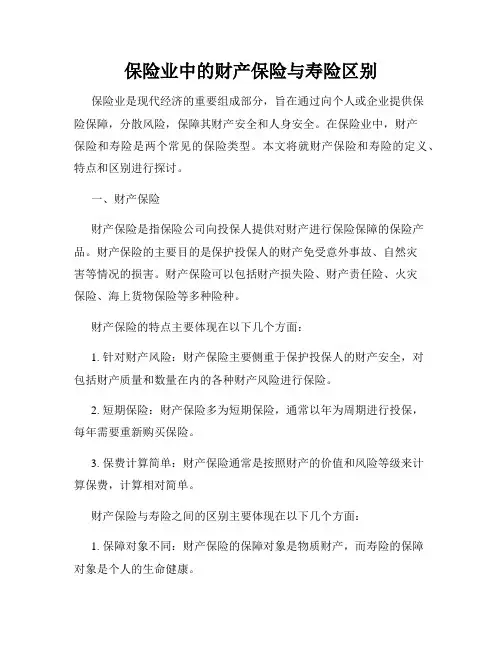 保险业中的财产保险与寿险区别