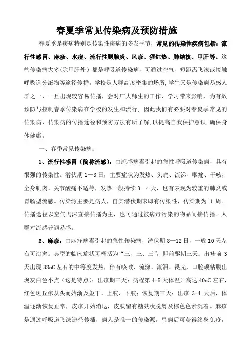 春夏季常见传染病及预防措施