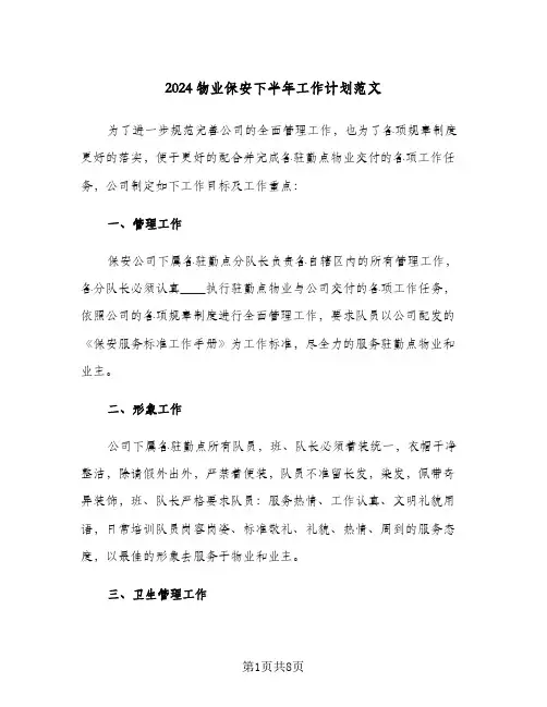 2024物业保安下半年工作计划范文（3篇）
