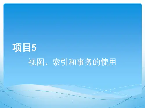 MySQL数据库实用教程项目5 视图、索引和事务的使用